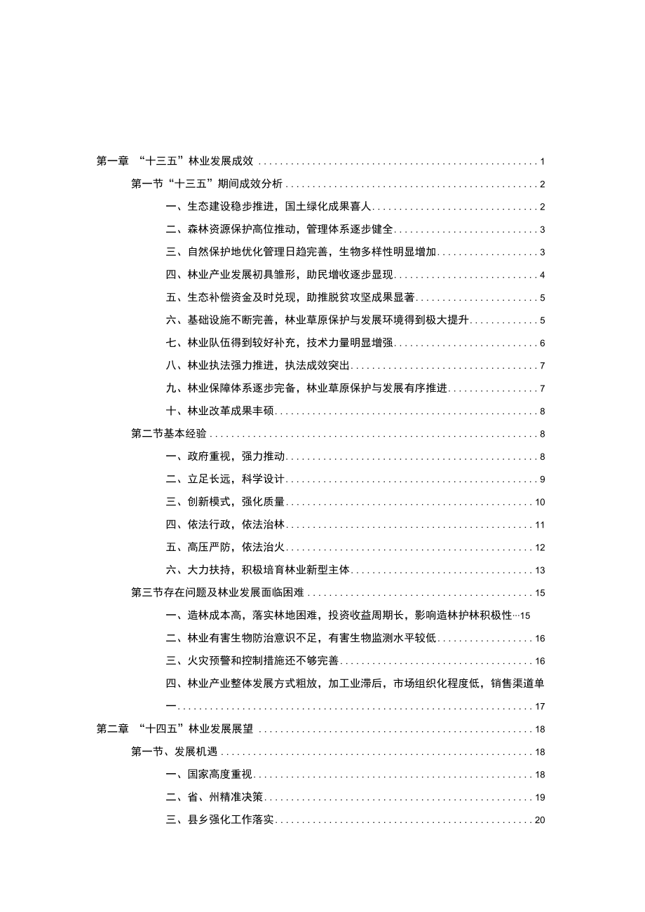 罗甸县“十四五”林业草原保护发展规划.docx_第2页