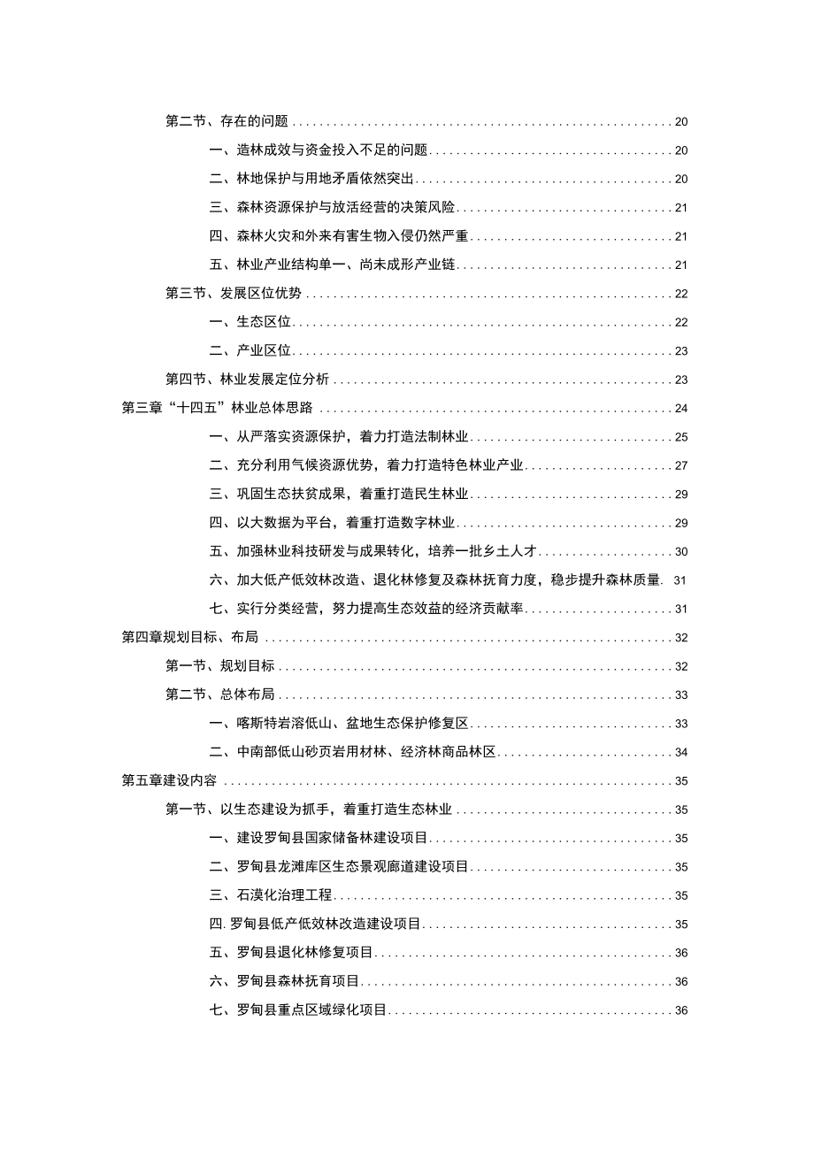 罗甸县“十四五”林业草原保护发展规划.docx_第3页