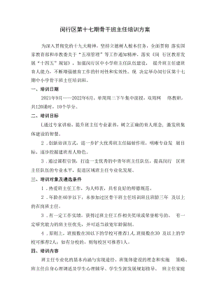 闵行区第十七期骨干班主任培训方案.docx