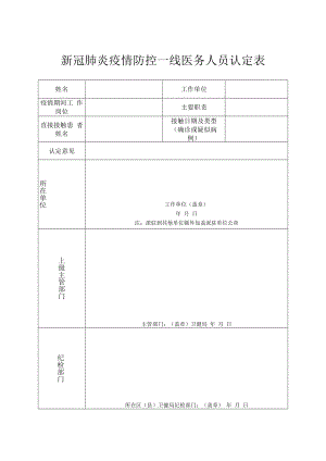 新冠肺炎疫情防控一线医务人员认定表.docx
