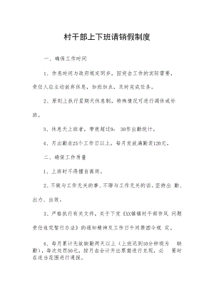 村干部上下班请销假制度.docx