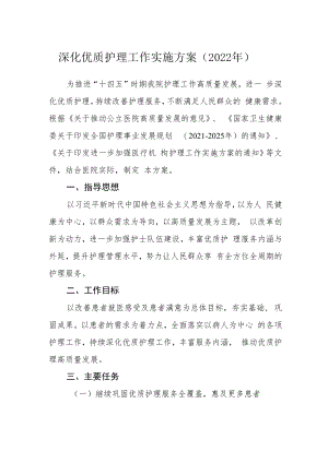 深化优质护理工作实施方案（2022年）.docx