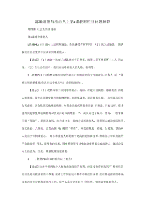 部编道德与法治八上第4课教材栏目问题解答.docx