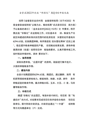 金堂县2022年改造“非粮化”农业园地申报指南.docx