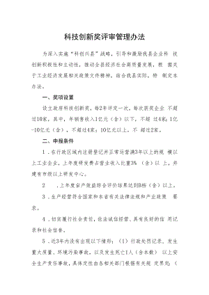 科技创新奖评审管理办法.docx