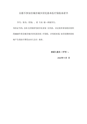 自愿不参加宣城市城乡居民基本医疗保险承诺书.docx