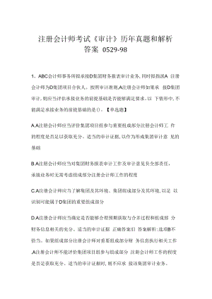 注册会计师考试《审计》历年真题和解析答案0529-98.docx
