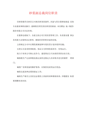 砂浆副总裁岗位职责.docx