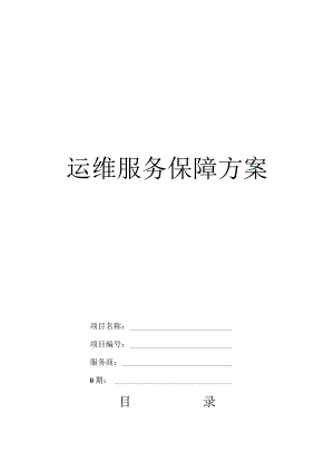 运维服务保障方案.docx
