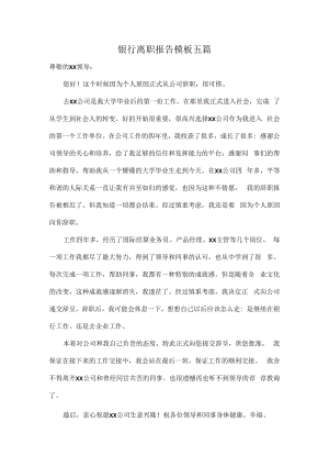 银行离职报告模板五篇.docx