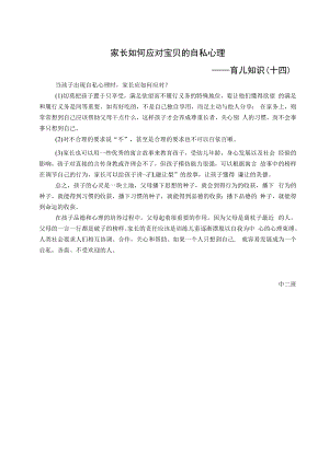 闵行区莘庄第三幼儿园二〇二一学年第一学期家长如何应对宝贝的自私心理——育儿知识十四.docx