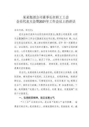 某某集团公司董事长在职工工会会员代表大会暨2021年工作会议上的讲话.docx