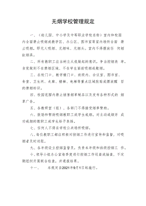无烟学校管理规定.docx