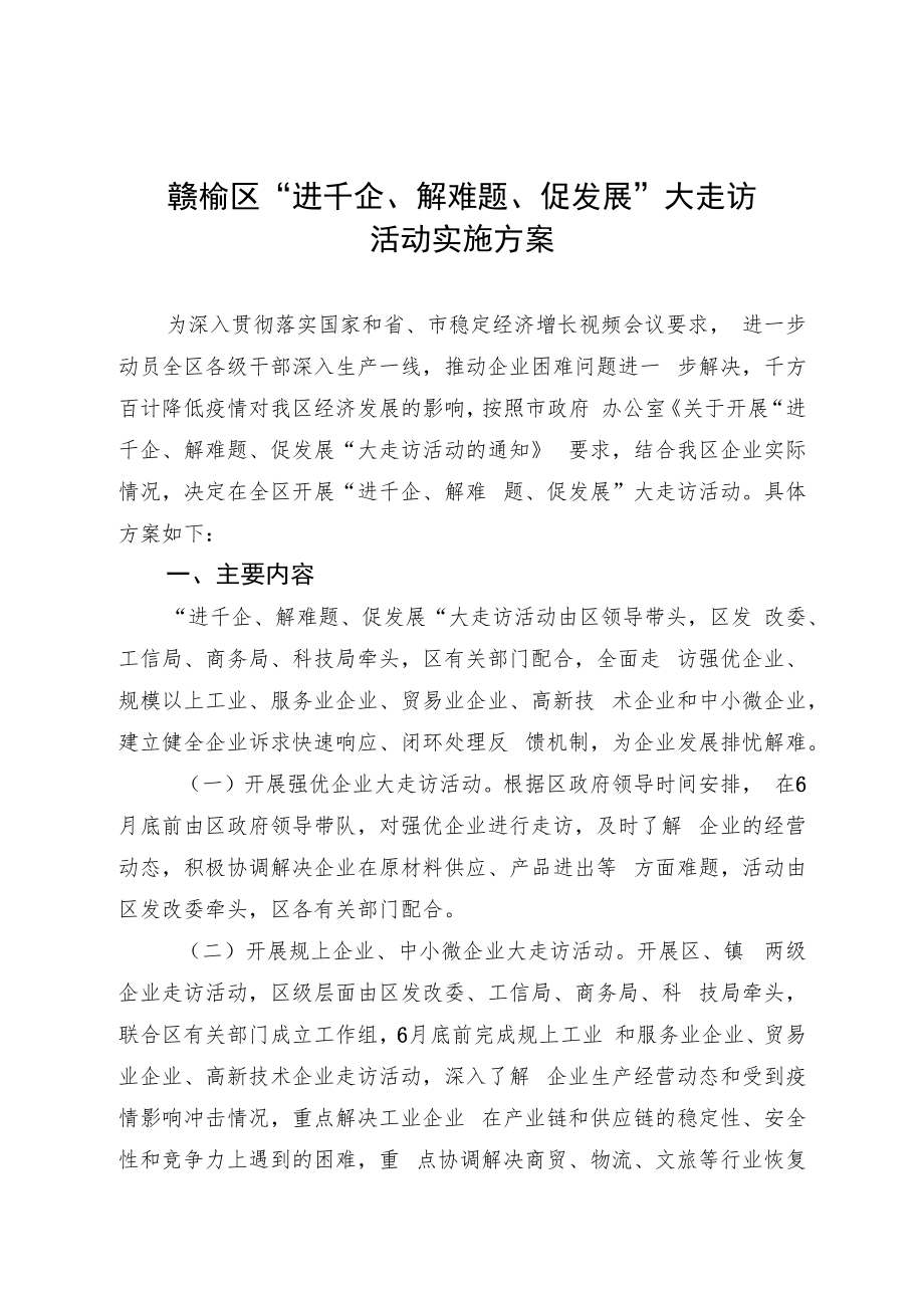 赣榆区“进千企、解难题、促发展”大走访活动实施方案.docx_第1页