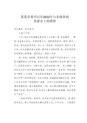 某某市委书记在2022年与本地客商见面会上的致辞.docx