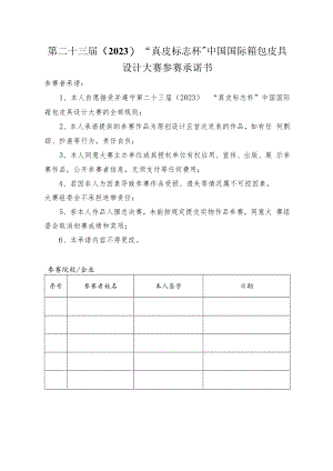 第二十三届2023“真皮标志杯”中国国际箱包皮具设计大赛参赛承诺书.docx