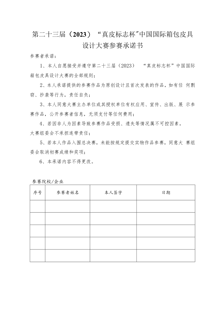 第二十三届2023“真皮标志杯”中国国际箱包皮具设计大赛参赛承诺书.docx_第1页