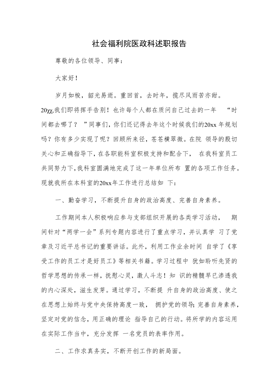 社会福利院医政科述职报告.docx_第1页