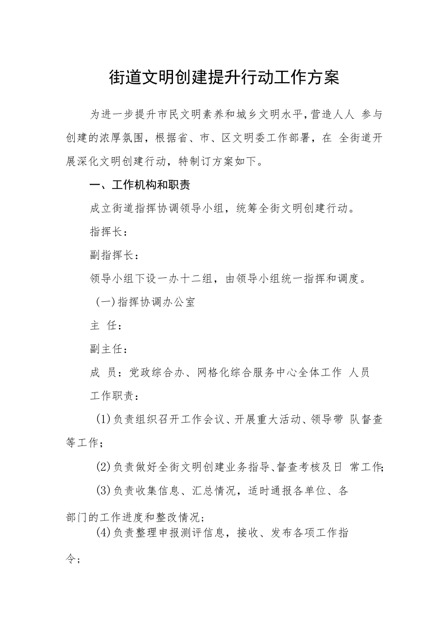 街道文明创建提升行动工作方案.docx_第1页