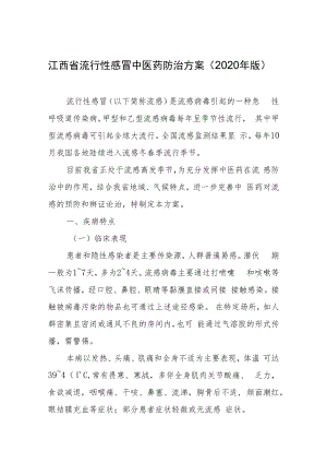 江西省流行性感冒中医药防治方案2020年版.docx