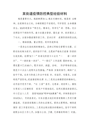 某街道疫情防控典型经验材料.docx