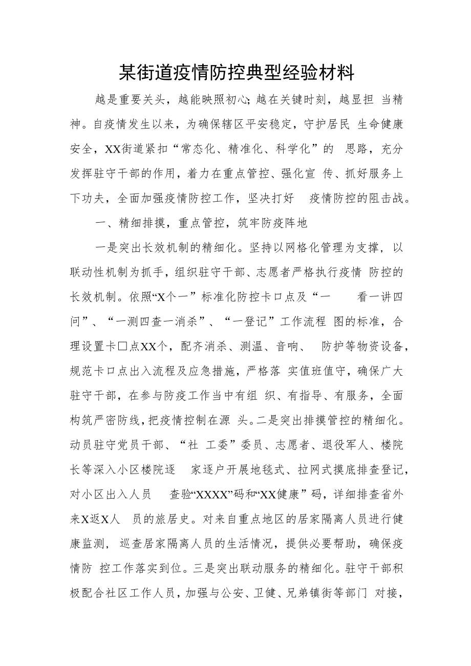 某街道疫情防控典型经验材料.docx_第1页