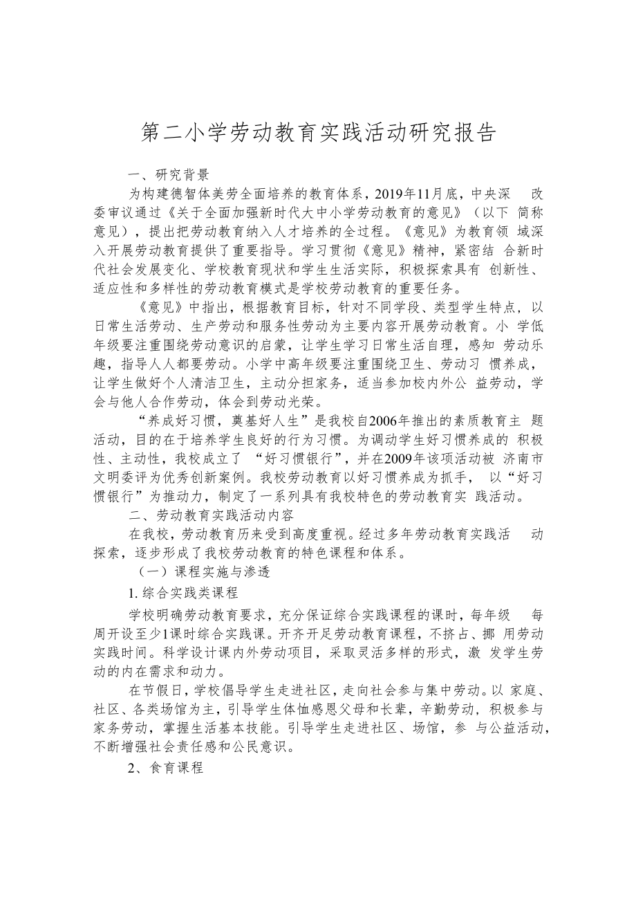 第二小学劳动教育实践活动研究报告.docx_第1页