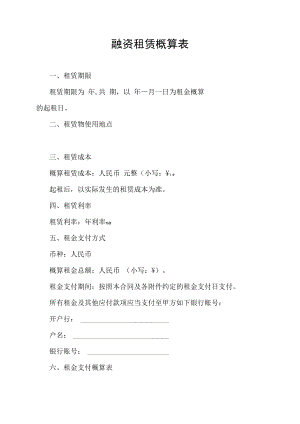 融资租赁概算表.docx