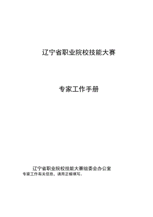 辽宁省职业院校技能大赛专家工作手册.docx