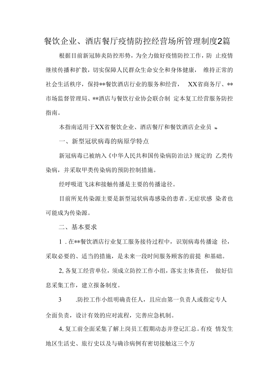 餐饮企业、酒店餐厅疫情防控经营场所管理制度2篇.docx_第1页