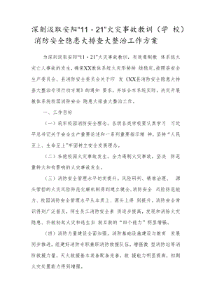 深刻汲取安阳“11·21”火灾事故教训（学校）消防安全隐患大排查大整治工作方案.docx