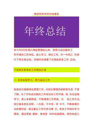 物业财务年终总结报告.docx