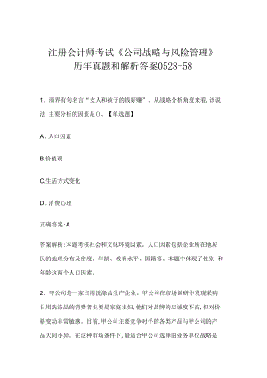 注册会计师考试《公司战略与风险管理》历年真题和解析答案0528-58.docx