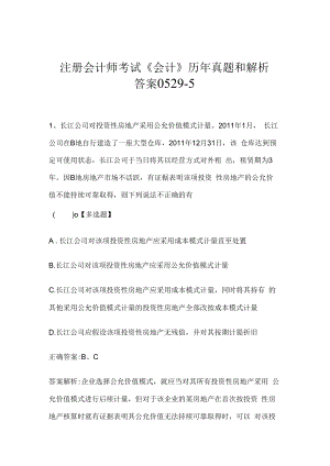 注册会计师考试《会计》历年真题和解析答案0529-5.docx