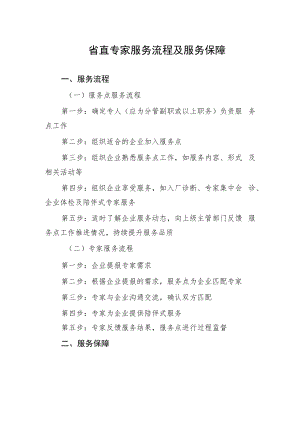 省直专家服务流程及服务保障.docx