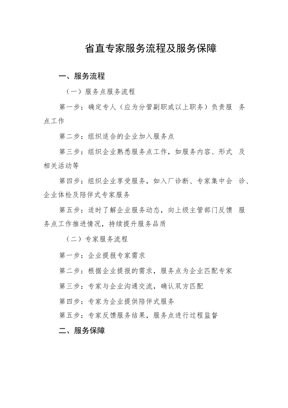 省直专家服务流程及服务保障.docx_第1页