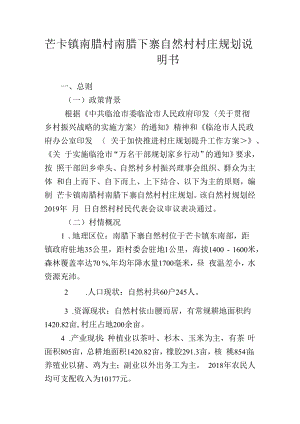 芒卡镇南腊村南腊下寨自然村村庄规划说明书.docx