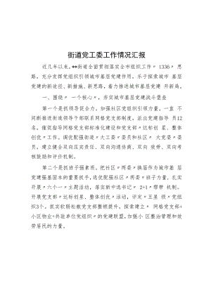 街道党工委工作情况汇报.docx