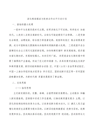 深化制造强省与欧美合作水平行动计划.docx