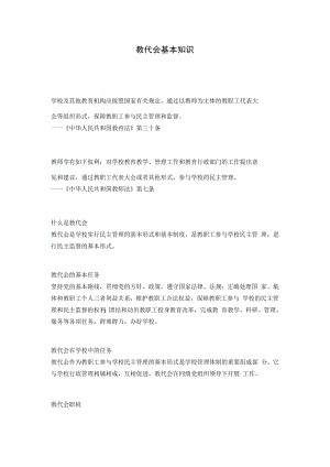 教代会基本知识.docx