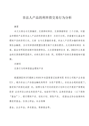 非法人产品的利率债交易行为分析.docx