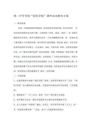 紫城第二中学争创“绿色学校”课外活动教育方案.docx