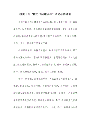 机关干部“能力作风建设年”活动心得体会.docx