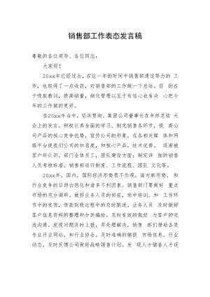 销售部工作表态发言稿.docx