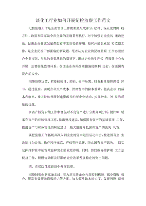 谈化工行业如何开展纪检监察工作范文.docx