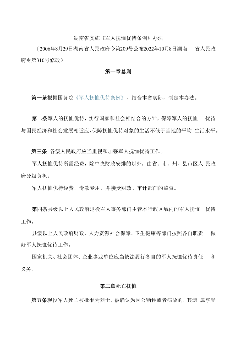 湖南省实施《军人抚恤优待条例》办法(2022修改).docx_第1页