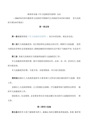 湖南省实施《军人抚恤优待条例》办法(2022修改).docx