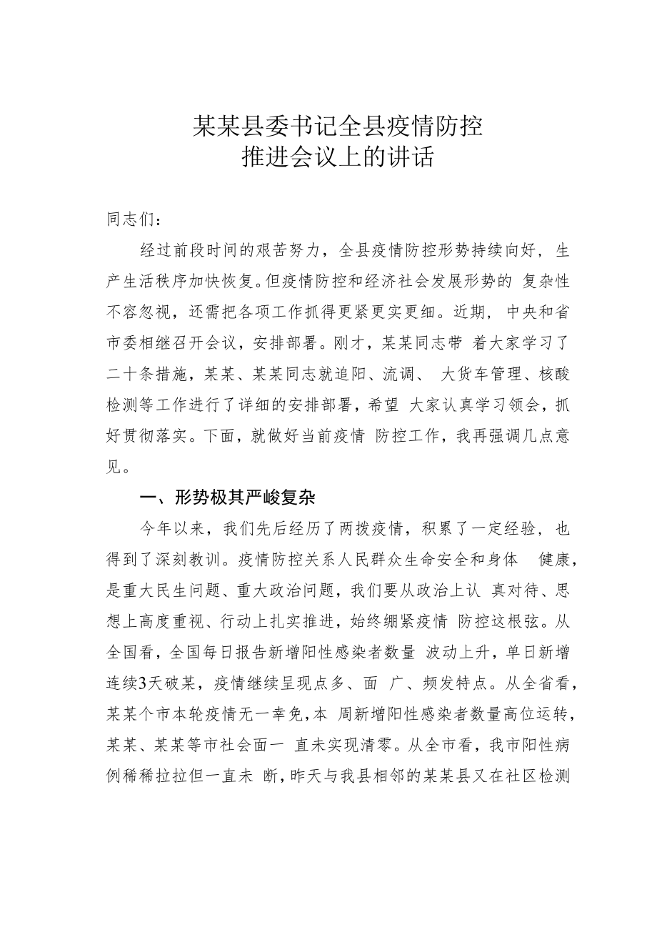 某某县委书记全县疫情防控推进会议上的讲话.docx_第1页