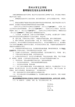 苏州大学文正学院暑期留校住宿安全自律承诺书.docx