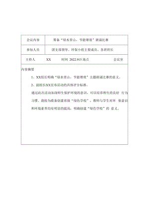 紫城二中创建绿色学校领导机构会议记录及活动情况.docx